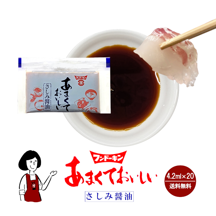 フンドーキン あまくておいしいさしみ醤油 4.2ml×20 / メール便 送料無料