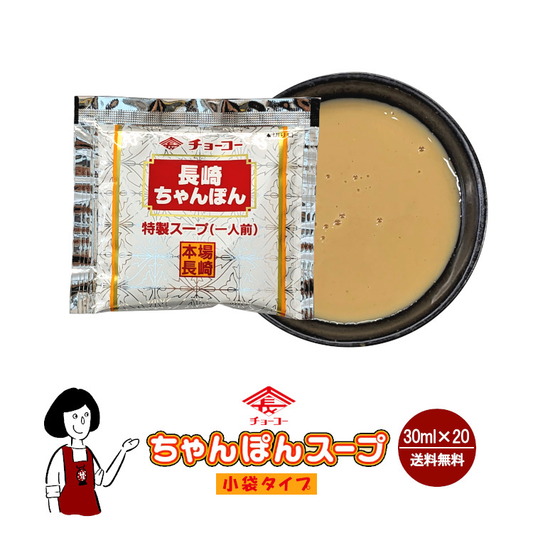 チョーコー醤油 長崎ちゃんぽんスープ 30ml×20 / メール便 送料無料