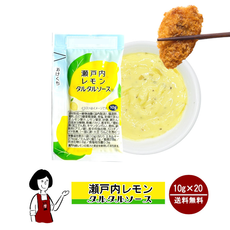 瀬戸内レモンタルタルソース 10g×20 / メール便 送料無料