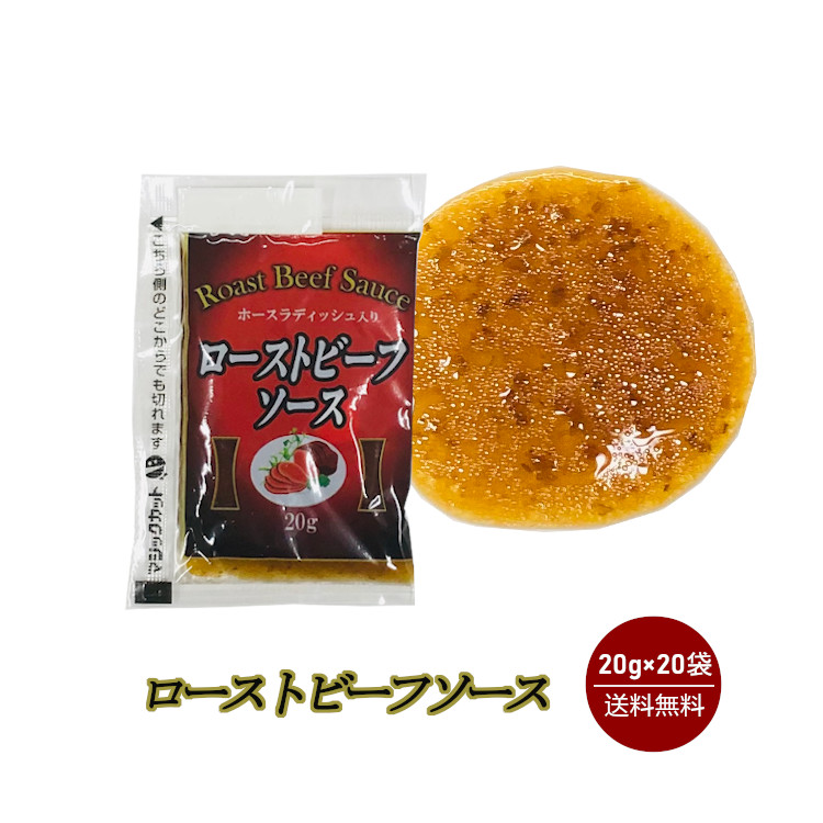 KP ローストビーフソース 20g×20 / メール便 送料無料