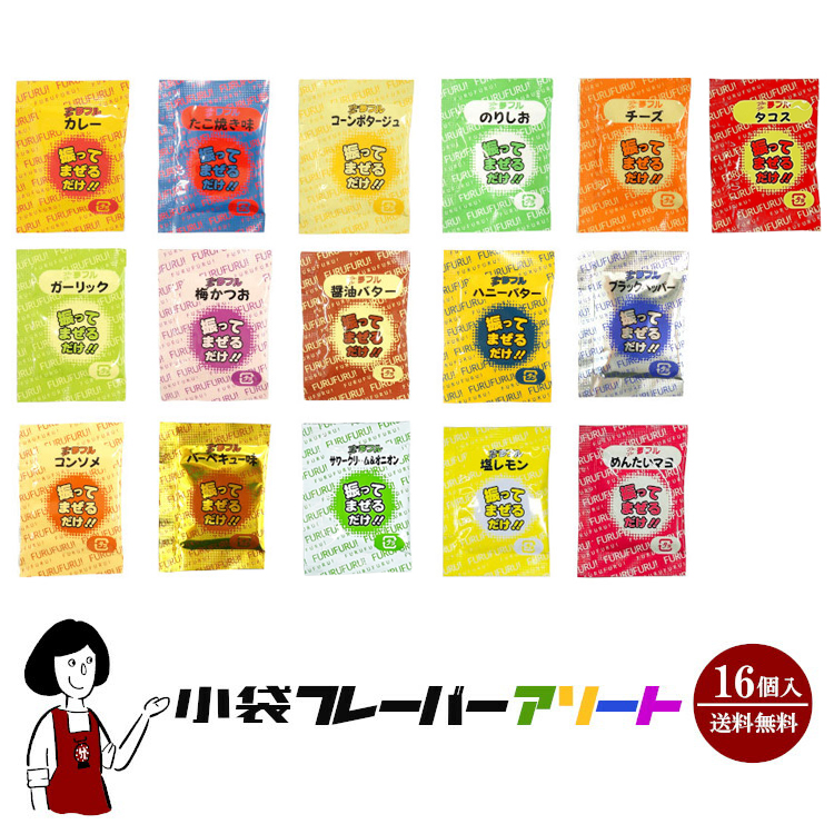 小袋フレーバーアソート 16種類×1袋（計16袋）ポップコーン豆＆袋付き / メール便 送料無料