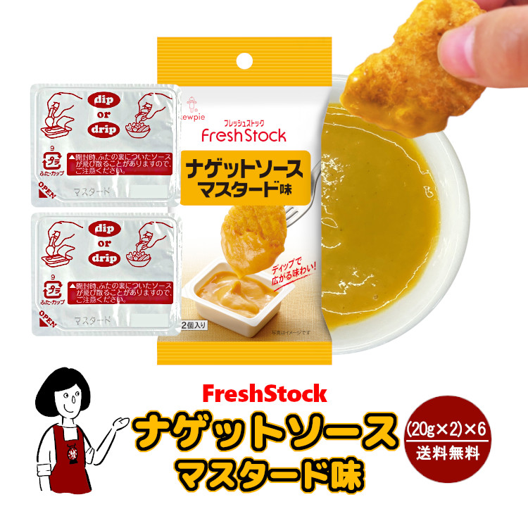 キューピー ナゲットソース《マスタード味》 (20g×2)×6 / メール便 送料無料