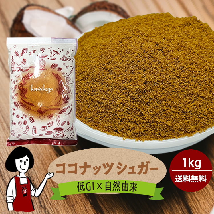 ココナッツシュガー 1kg / メール便 送料無料