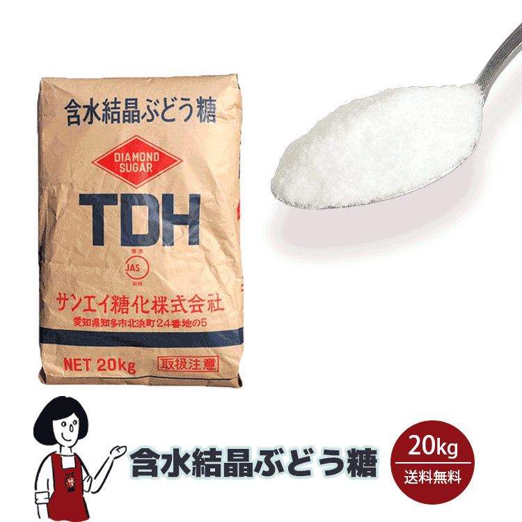 サンエイ糖化 含水結晶ぶどう糖 20kg / 宅配便 送料無料