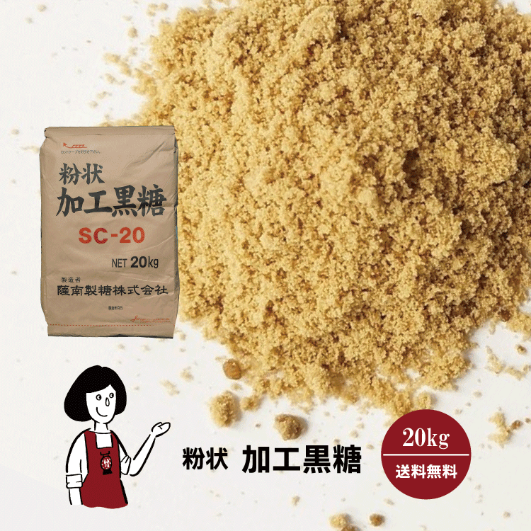 粉状加工黒糖 20kg / 宅配便 送料無料