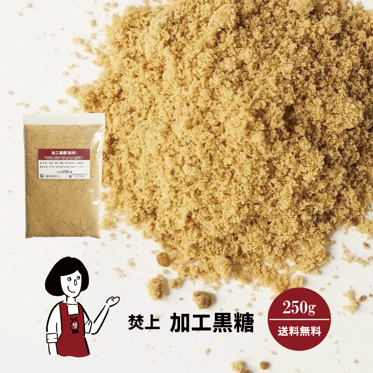 焚上 加工黒糖 250g / メール便 送料無料
