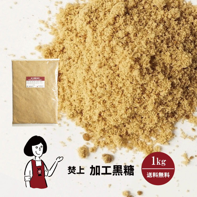 焚上 加工黒糖 1kg / メール便 送料無料