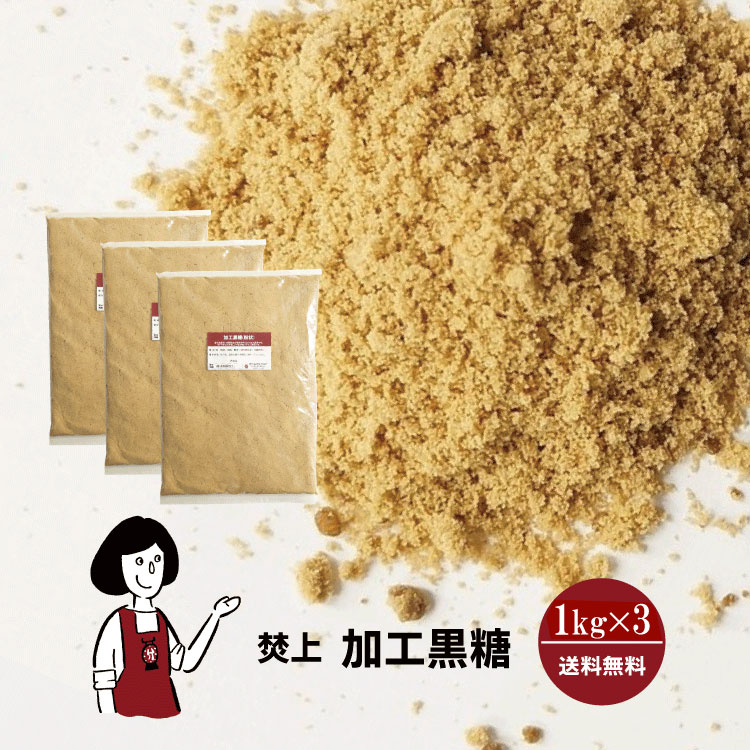 焚上 加工黒糖 1kg×3 / 宅配便 送料無料