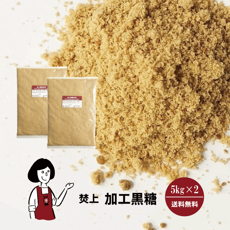 焚上 加工黒糖 5kg×2 / 宅配便 送料無料