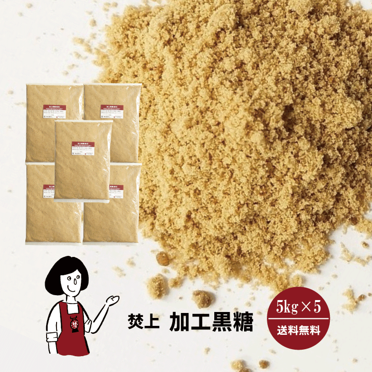 焚上 加工黒糖 5kg×5 / 宅配便 送料無料