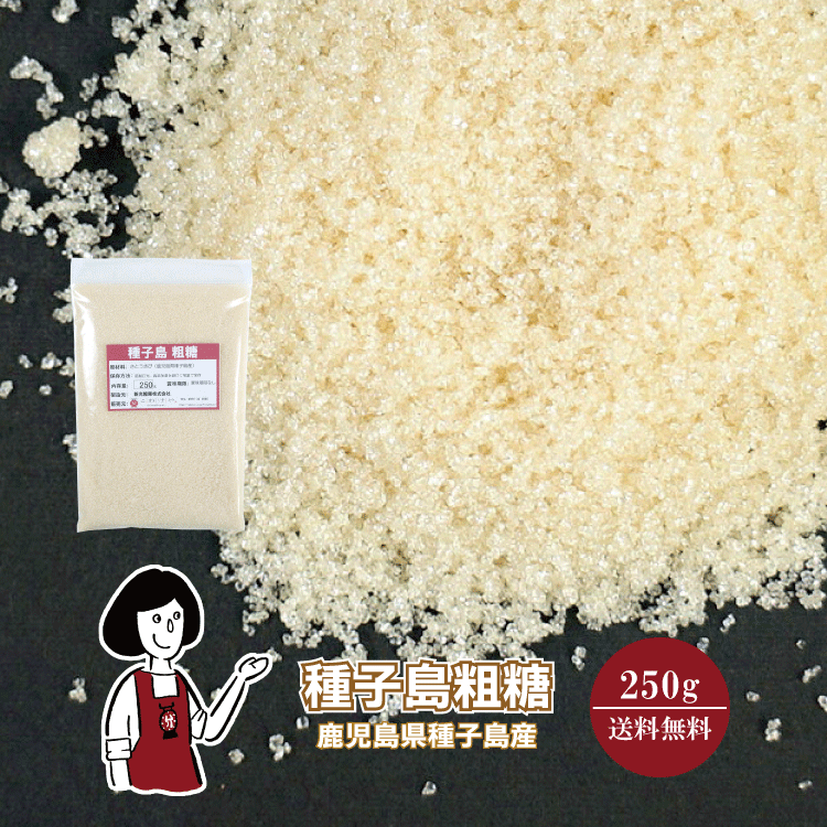 種子島 粗糖 250g / メール便 送料無料