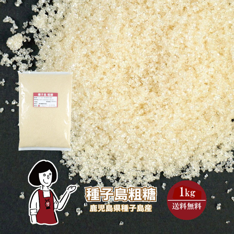 種子島 粗糖 1kg / メール便 送料無料