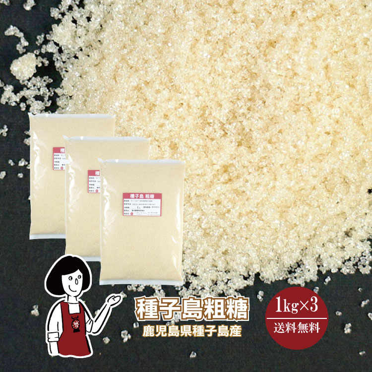 種子島 粗糖 1kg×3 / 宅配便 送料無料