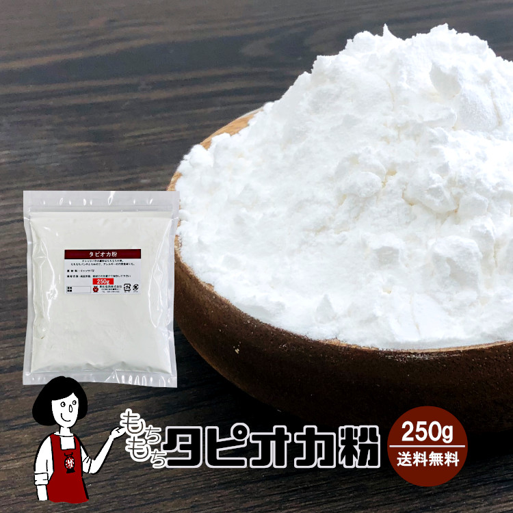 もちもちタピオカ粉 (タピオカスターチ) 250g / もちもちの素 メール便 送料無料