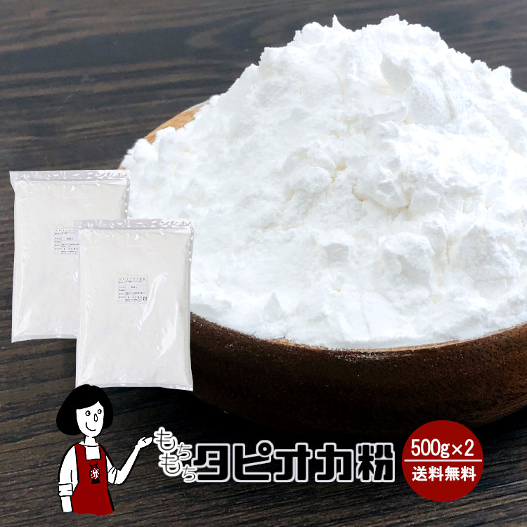 もちもちタピオカ粉 (タピオカスターチ) 500g×2 / もちもちの素 メール便 送料無料