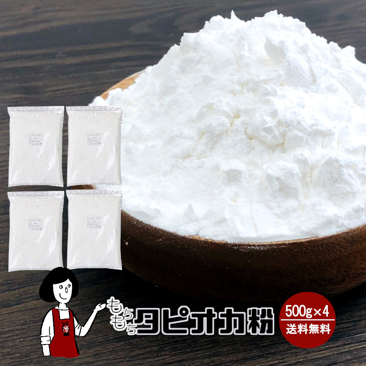 もちもちタピオカ粉 (タピオカスターチ) 500g×4 / もちもちの素 宅配便 送料無料