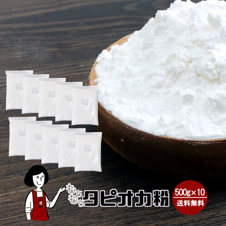 もちもちタピオカ粉 (タピオカスターチ) 500g×10 / もちもちの素 宅配便 送料無料