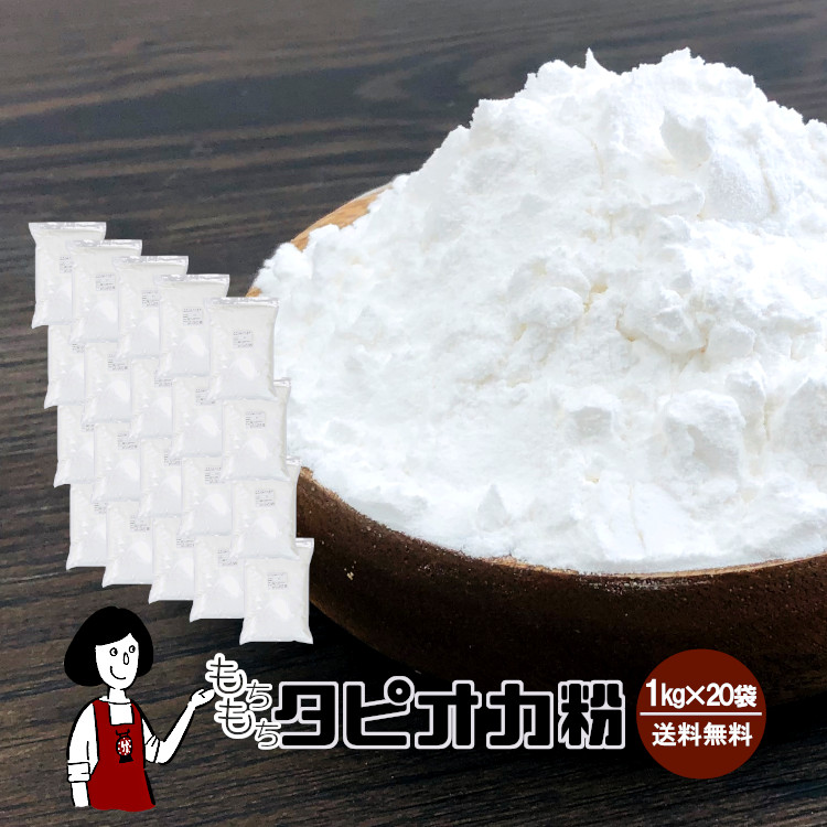もちもちタピオカ粉 (タピオカスターチ) 500g×20 / もちもちの素 宅配便 送料無料