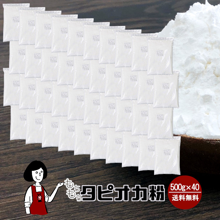 もちもちタピオカ粉 (タピオカスターチ) 500g×40 / もちもちの素 宅配便 送料無料
