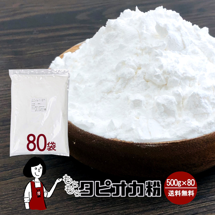 もちもちタピオカ粉 (タピオカスターチ) 500g×80 / もちもちの素 宅配便 送料無料