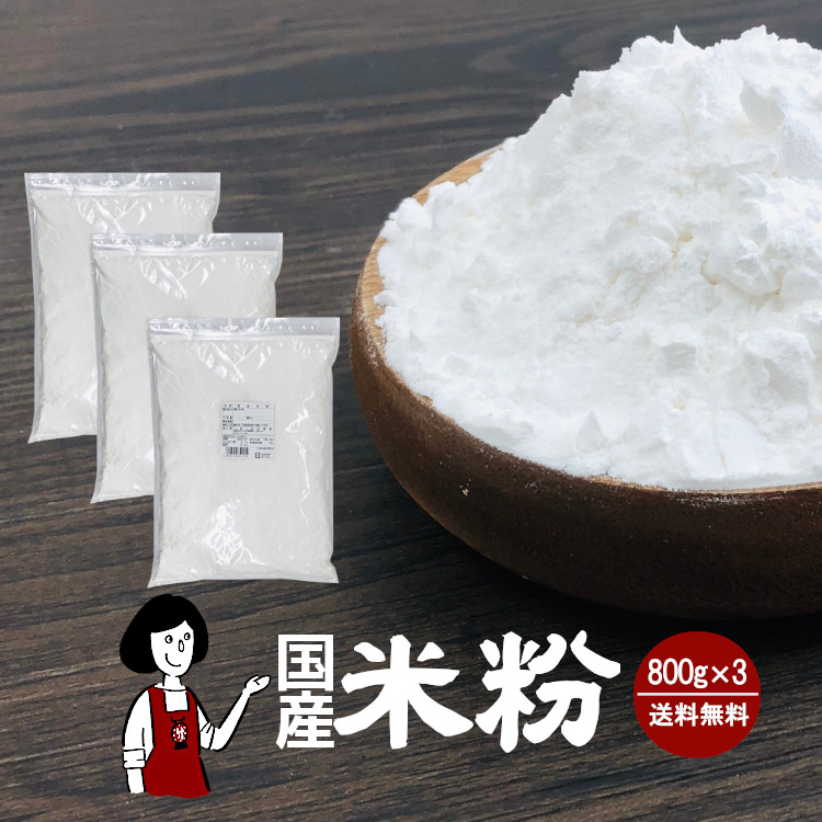 国産米粉 800g×3 / 宅配便 送料無料