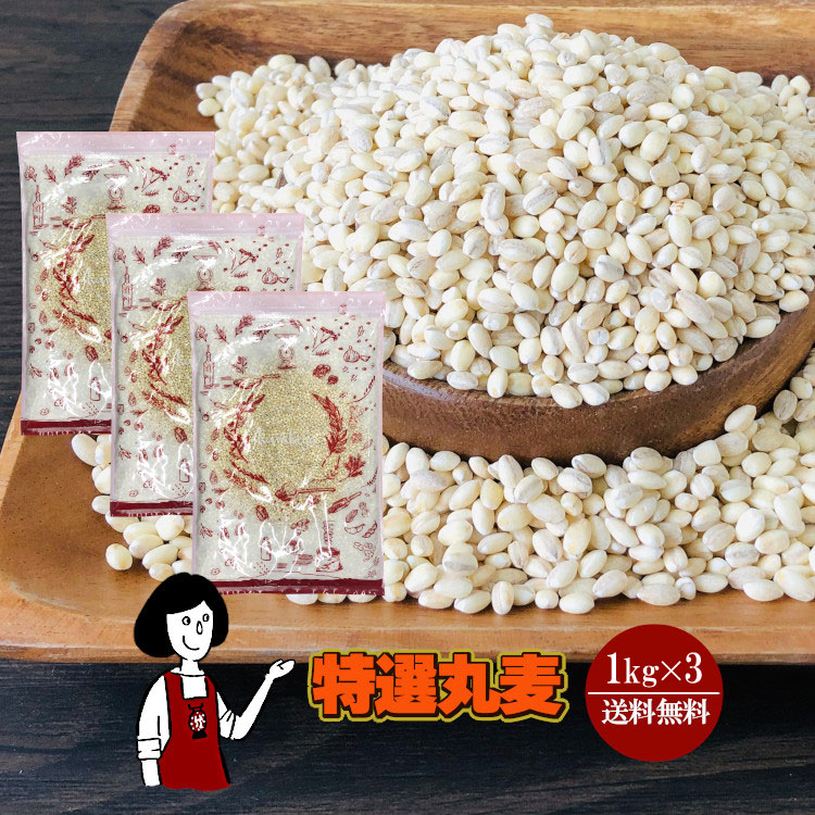 特選丸麦 1kg×3 / チャック付 宅配便 送料無料