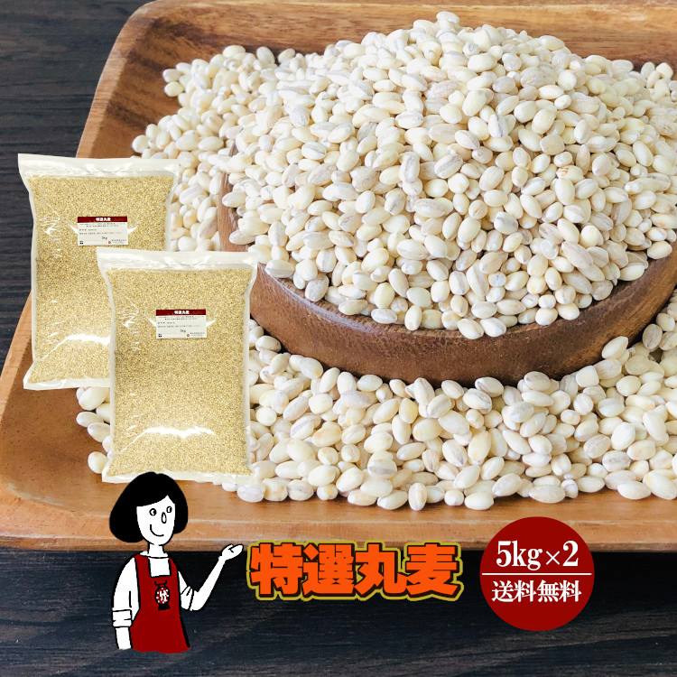 特選丸麦 5kg×2 / チャック付 宅配便 送料無料