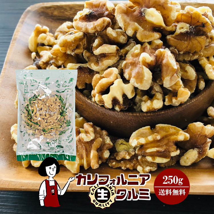 カリフォルニア生クルミ 250g / チャック付 メール便 送料無料