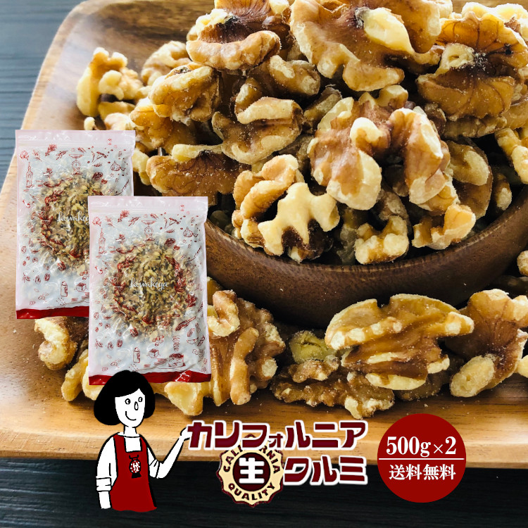カリフォルニア生クルミ 500g×2 / チャック付 メール便 送料無料