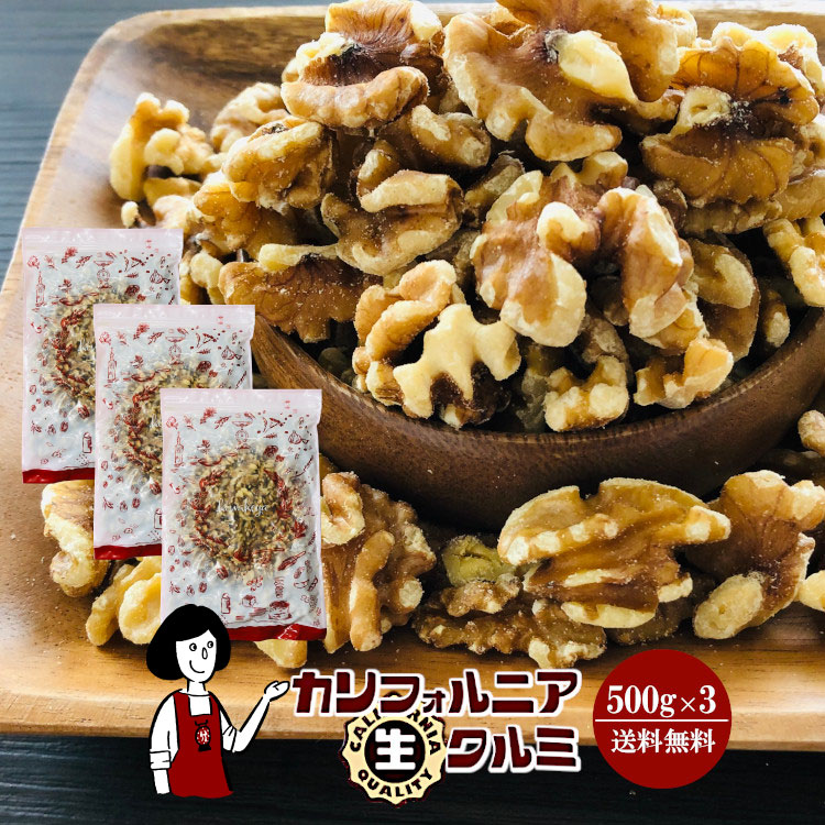 カリフォルニア生クルミ 500g×3 / チャック付 宅配便 送料無料