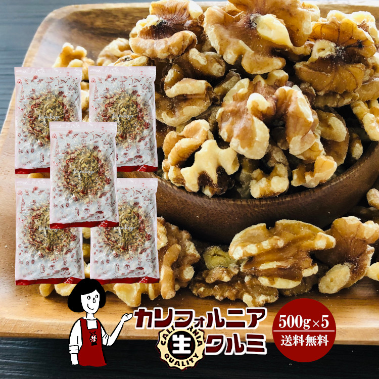 カリフォルニア生クルミ 500g×5 / チャック付 宅配便 送料無料