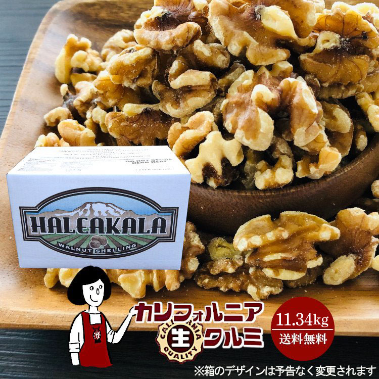 カリフォルニア生クルミ 11.34kg  / 宅配便 送料無料