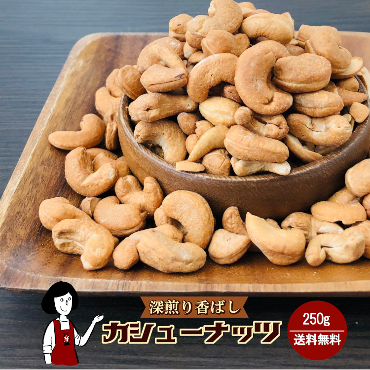 深煎り香ばしカシューナッツ 250g / チャック付 メール便 送料無料