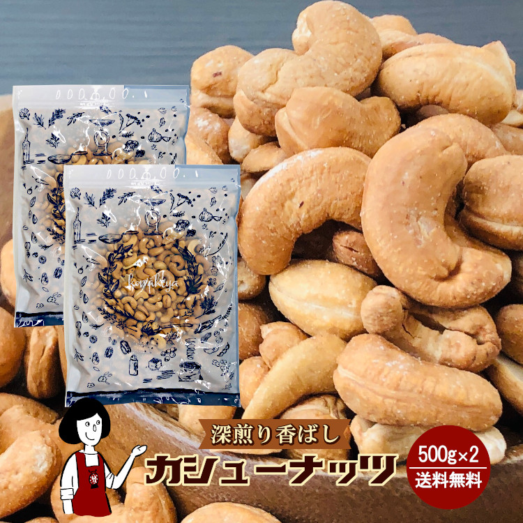 深煎り香ばしカシューナッツ 500g×2 / チャック付 メール便 送料無料