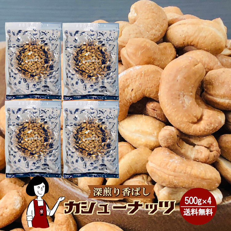 深煎り香ばしカシューナッツ 500g×4 / チャック付 宅配便 送料無料