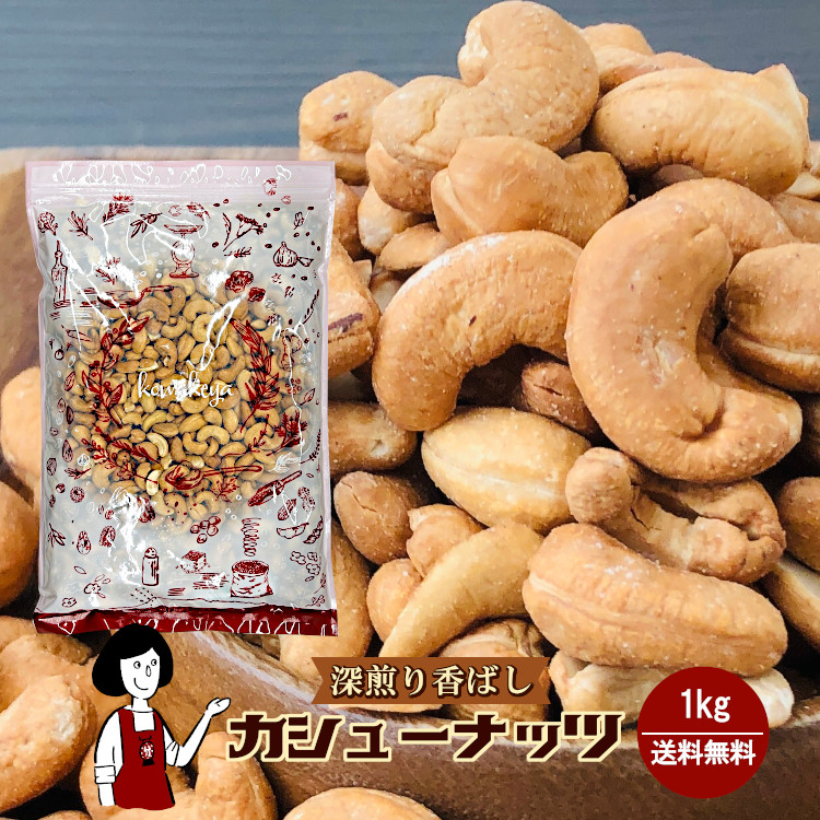 深煎り香ばしカシューナッツ 1kg / チャック付 メール便 送料無料