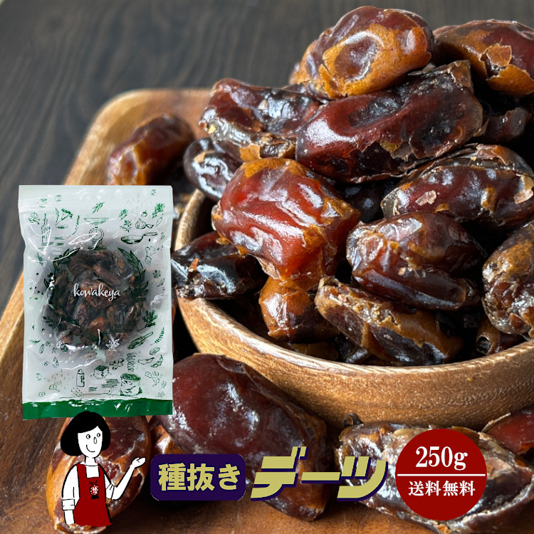 種抜きデーツ 250g / チャック付 メール便 送料無料