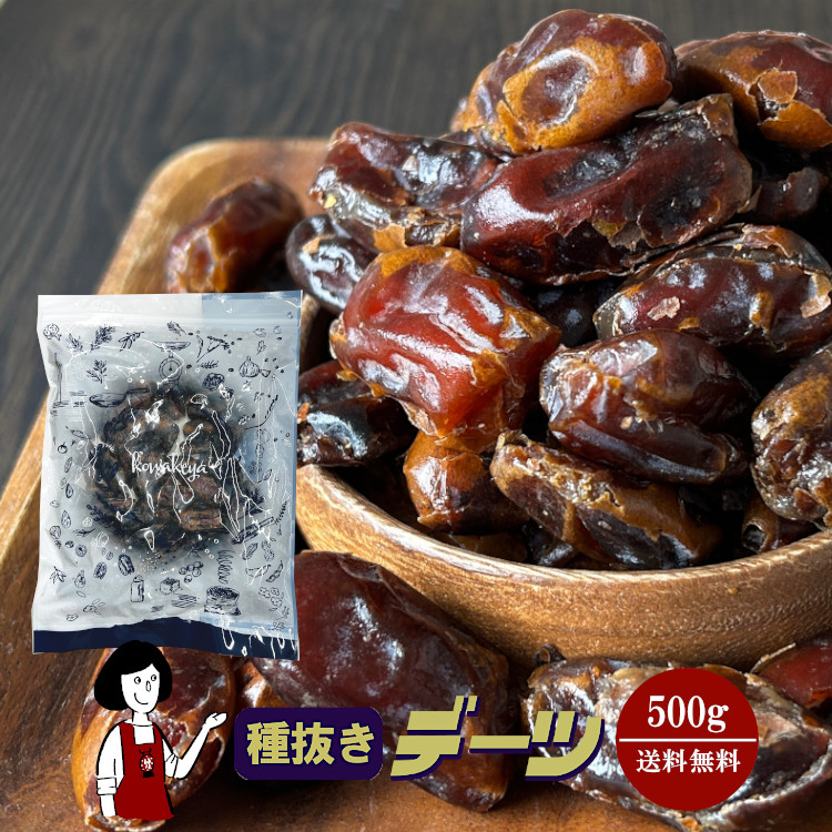 種抜きデーツ 500g / チャック付 メール便 送料無料