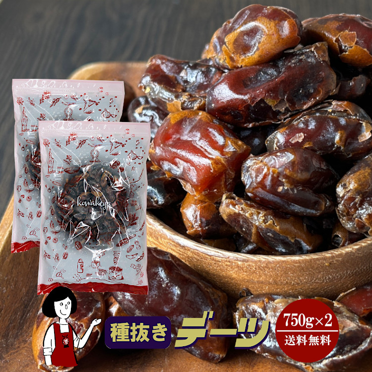 種抜きデーツ 750g×2 / チャック付 メール便 送料無料