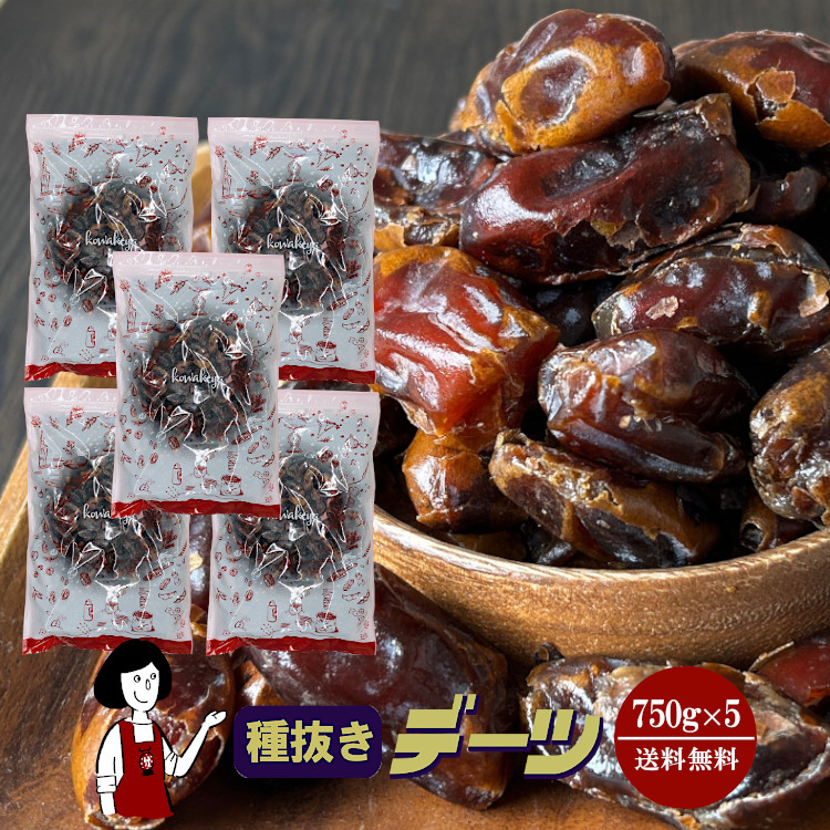 種抜きデーツ 750g×5 / チャック付 宅配便 送料無料