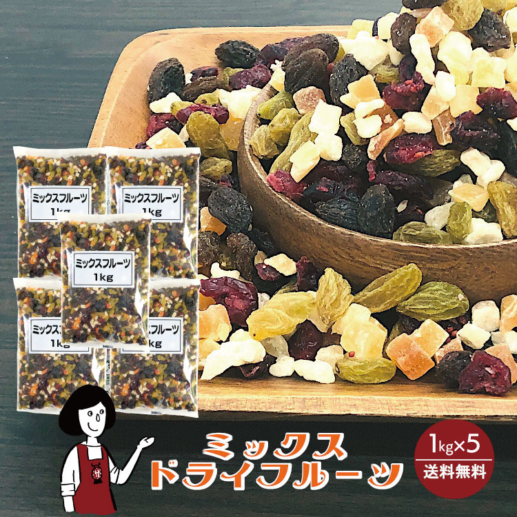 正栄食品 ミックスドライフルーツ 1kg×5 / 宅配便 送料無料