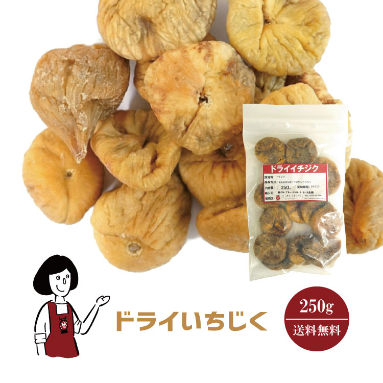 ドライいちじく 250g / チャック付 メール便 送料無料