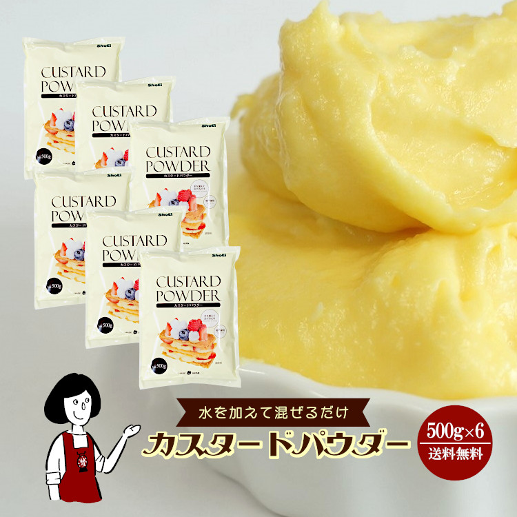 卵不使用のカスタードパウダー 500g×6 / 宅配便 送料無料