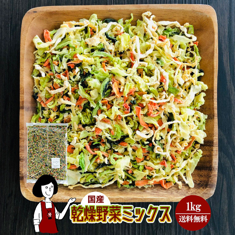 国産 乾燥野菜ミックス 1kg / 宅配便 送料無料