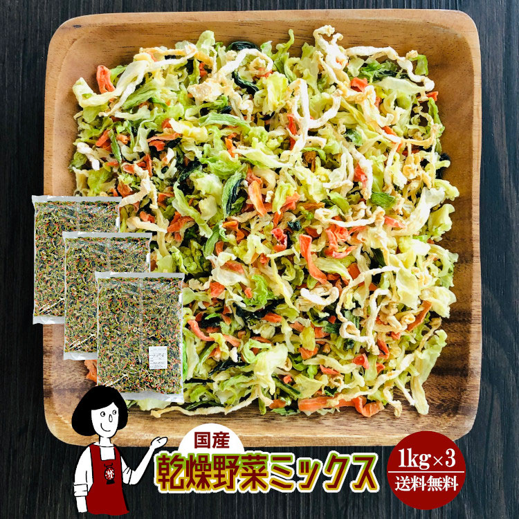 国産 乾燥野菜ミックス 1kg×3 / 宅配便 送料無料