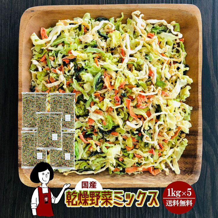 国産 乾燥野菜ミックス 1kg×5 / 宅配便 送料無料