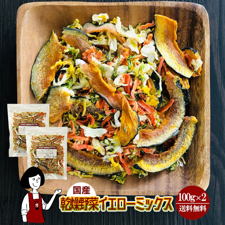 国産 乾燥野菜イエローミックス 100g×2 / チャック付 メール便 送料無料