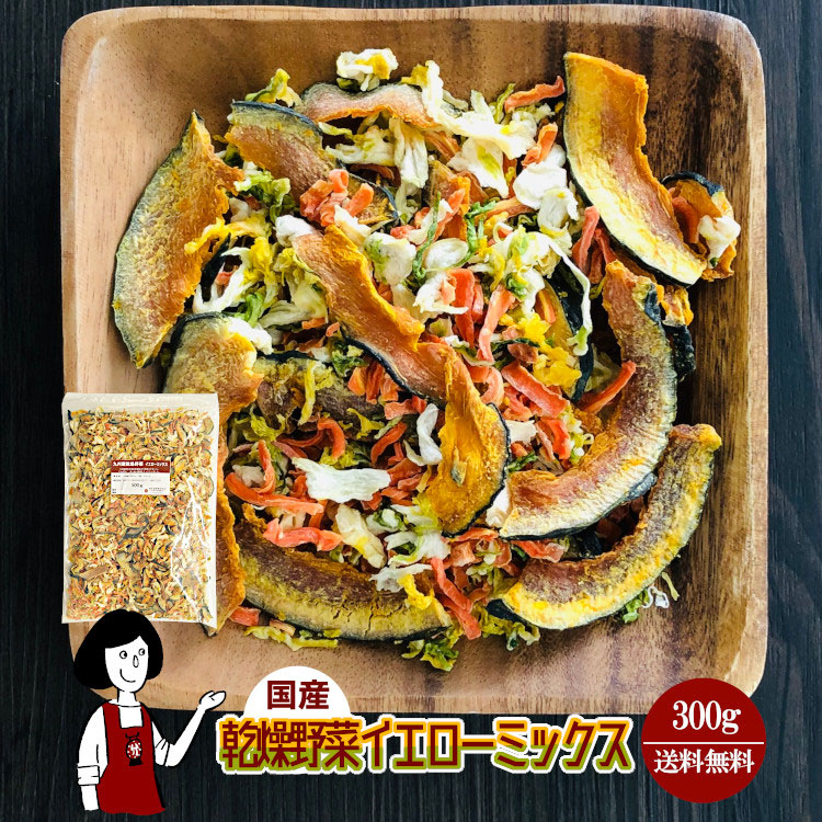 国産 乾燥野菜イエローミックス 300g / チャック付 メール便 送料無料