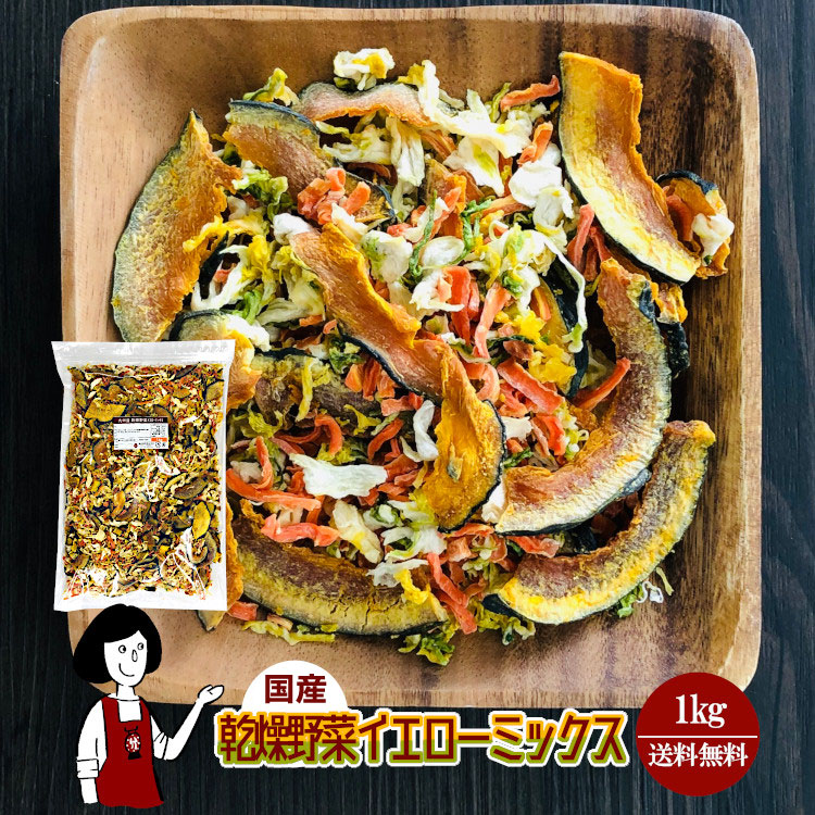 国産 乾燥野菜イエローミックス 1kg / チャック付 宅配便 送料無料