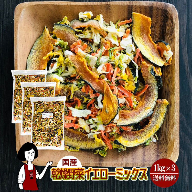 国産 乾燥野菜イエローミックス 1kg×3 / チャック付 宅配便 送料無料